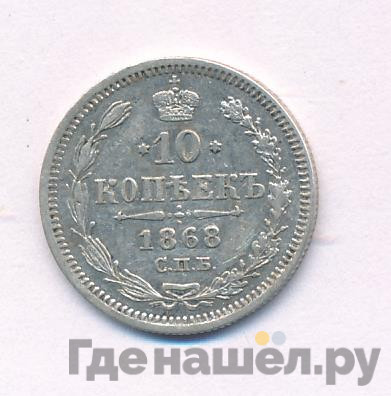 10 копеек 1868 года СПБ НI