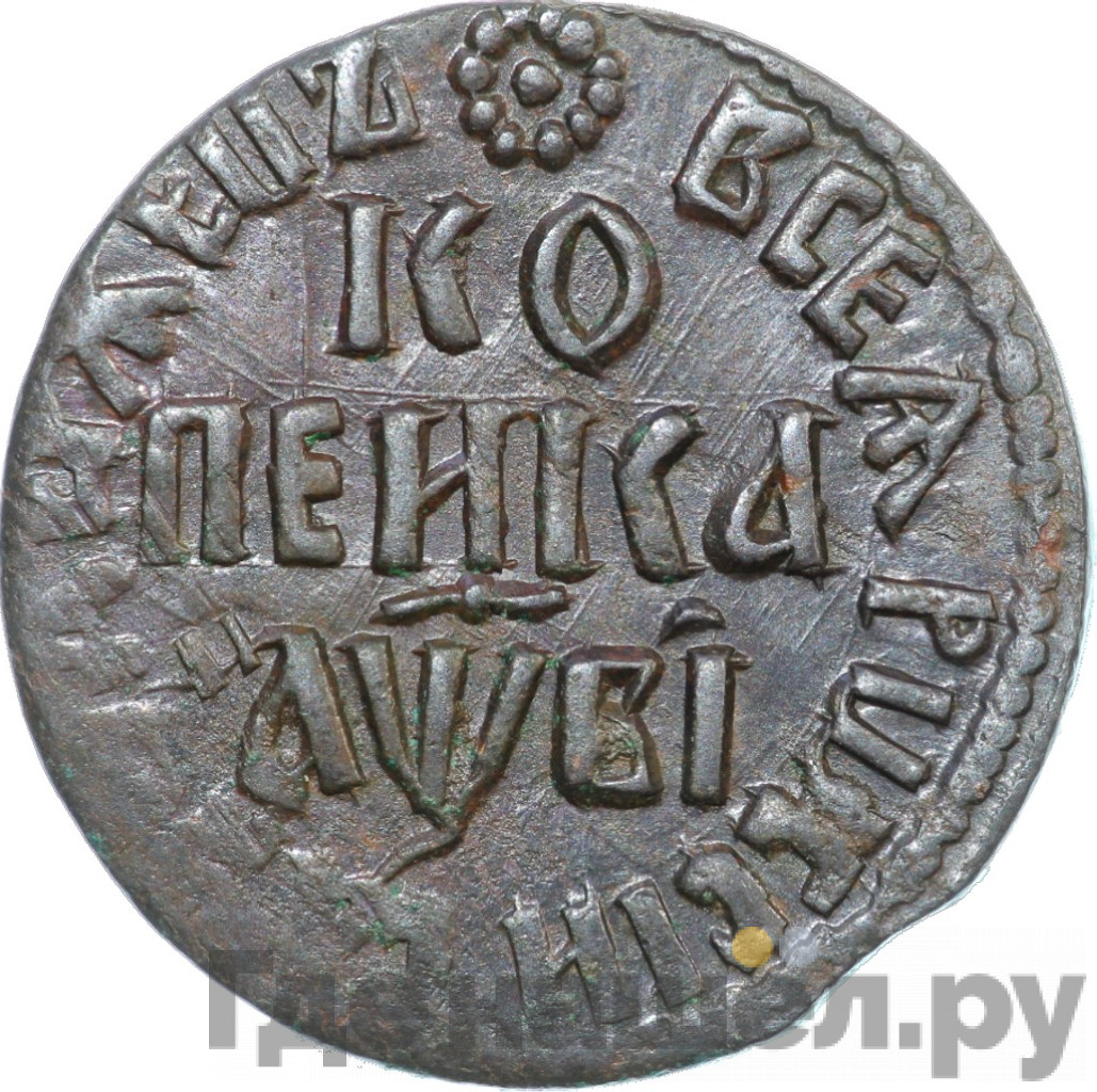 1 копейка 1712 года