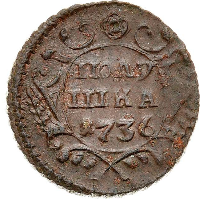 Полушка 1736 года