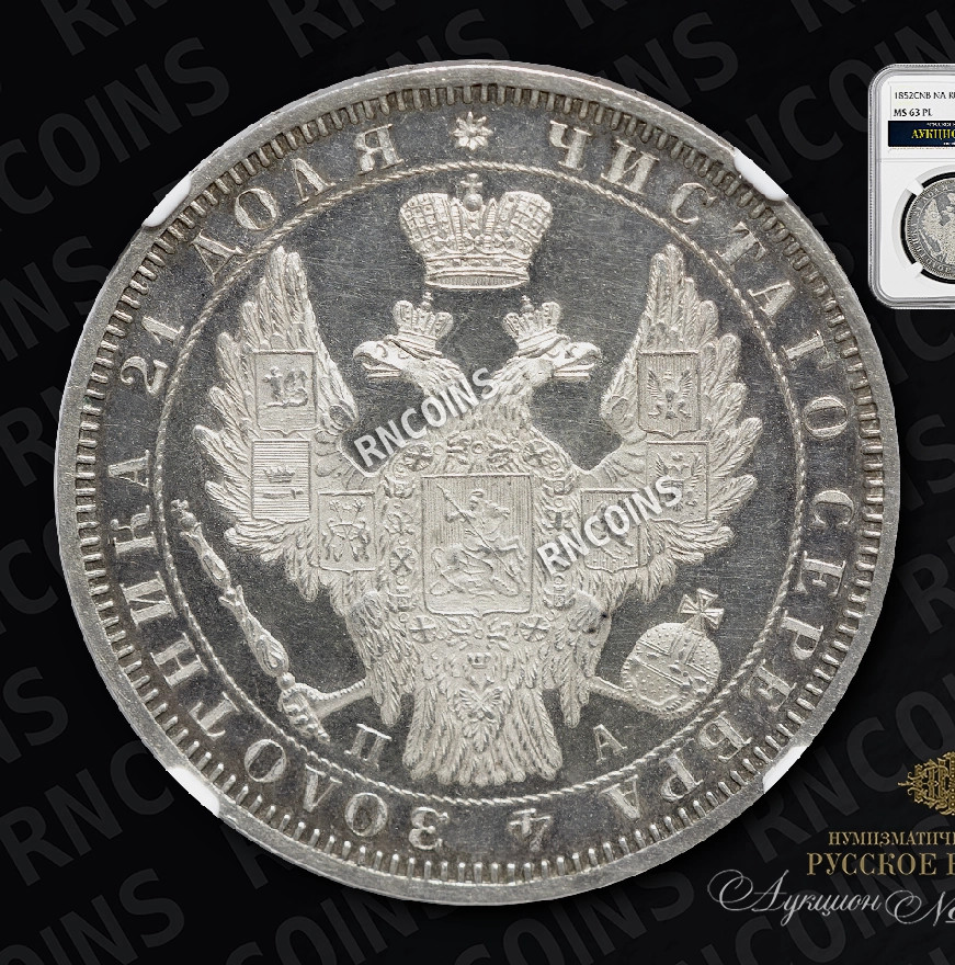 1 рубль 1852 года