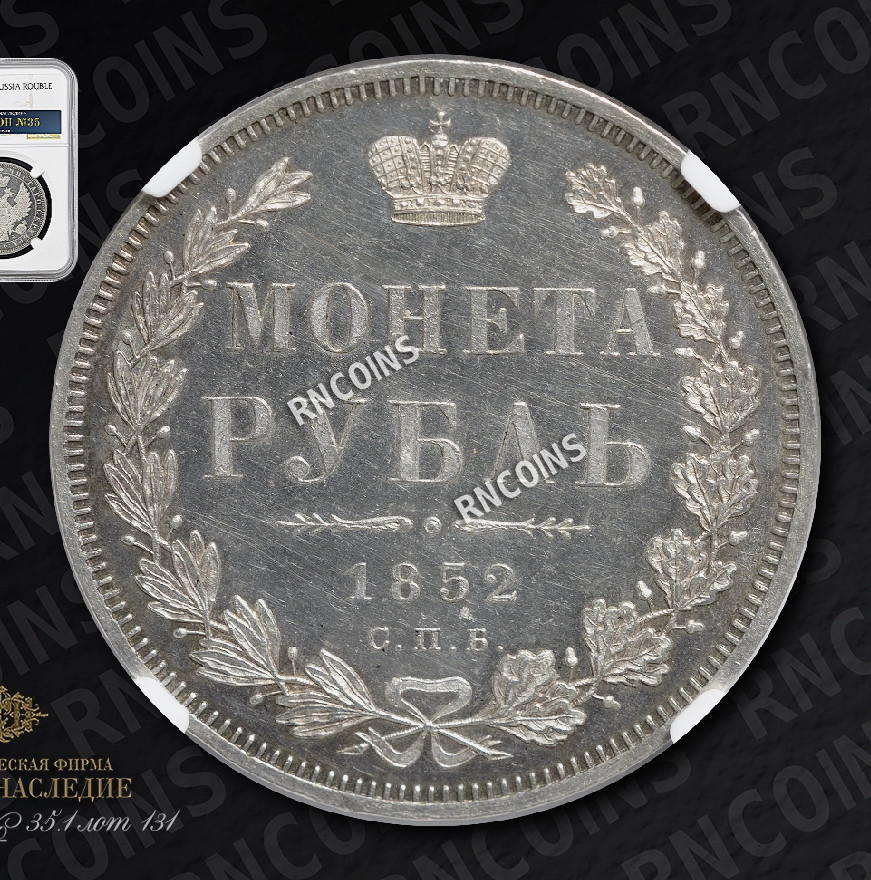 1 рубль 1852 года