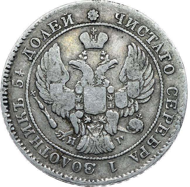 25 копеек 1838 года