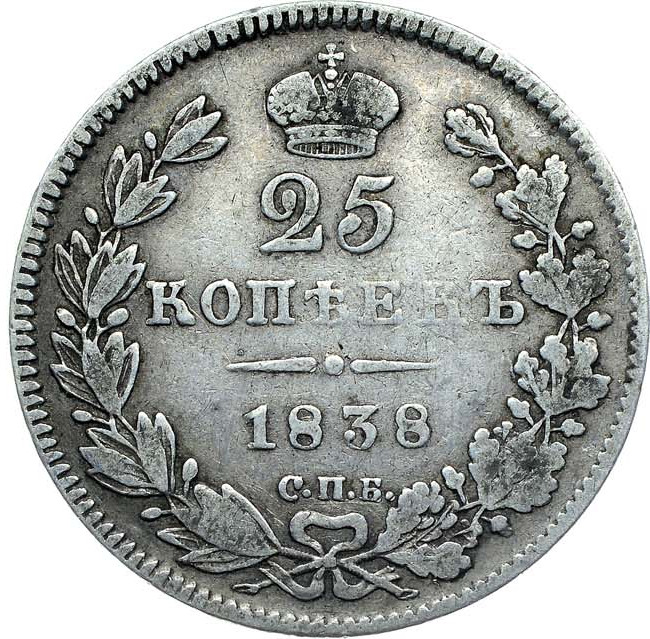 25 копеек 1838 года