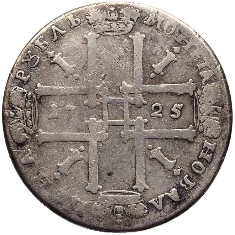 1 рубль 1725 года