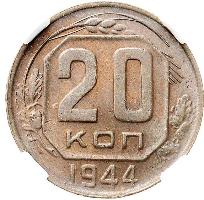 20 копеек 1944 года