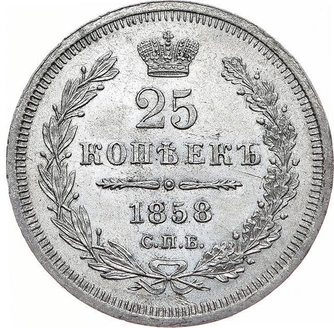 25 копеек 1858 года