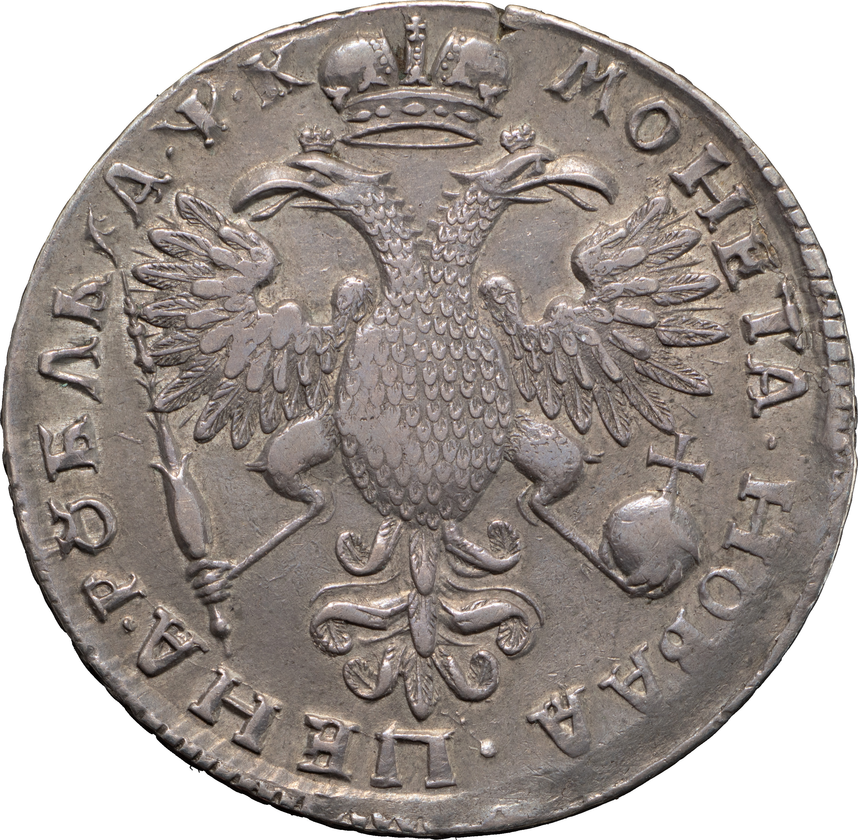 1 рубль 1720 года