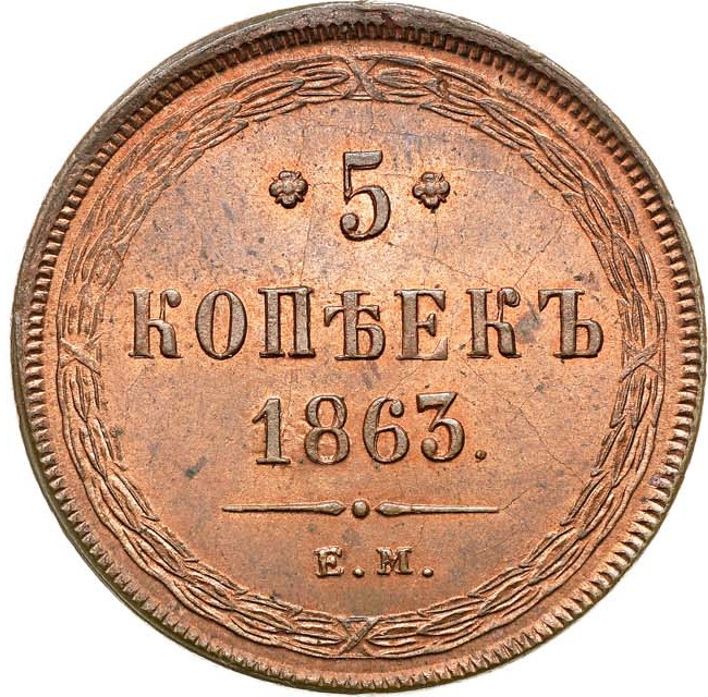 5 копеек 1863 года