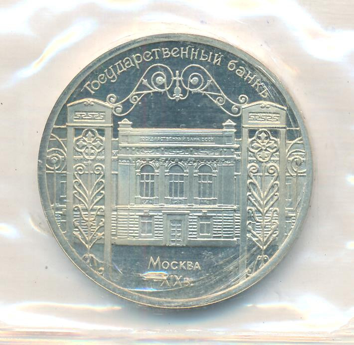 5 рублей 1991 года Государственный банк в Москве