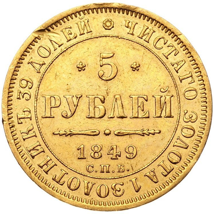 5 рублей 1849 года