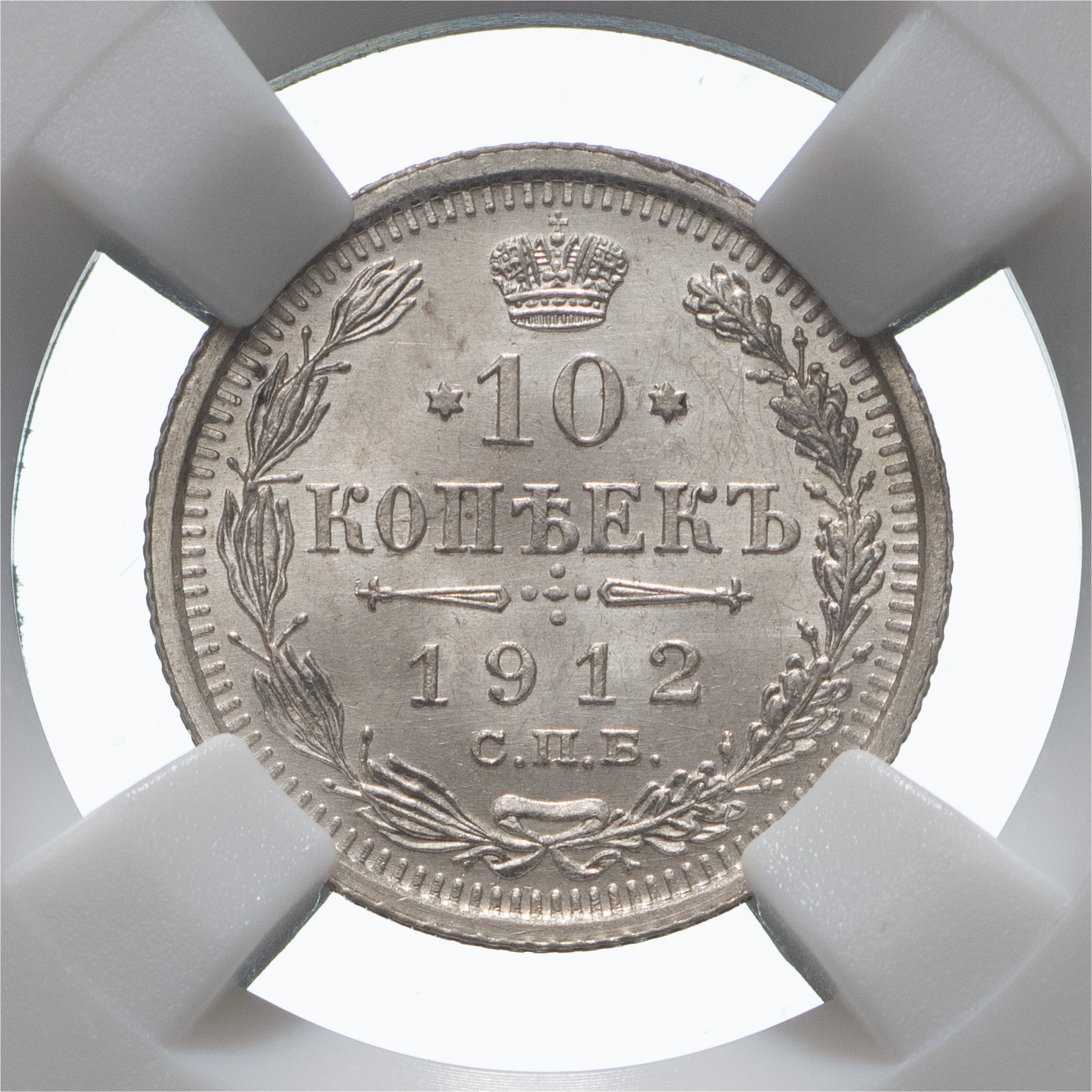 10 копеек 1912 года СПБ ЭБ
