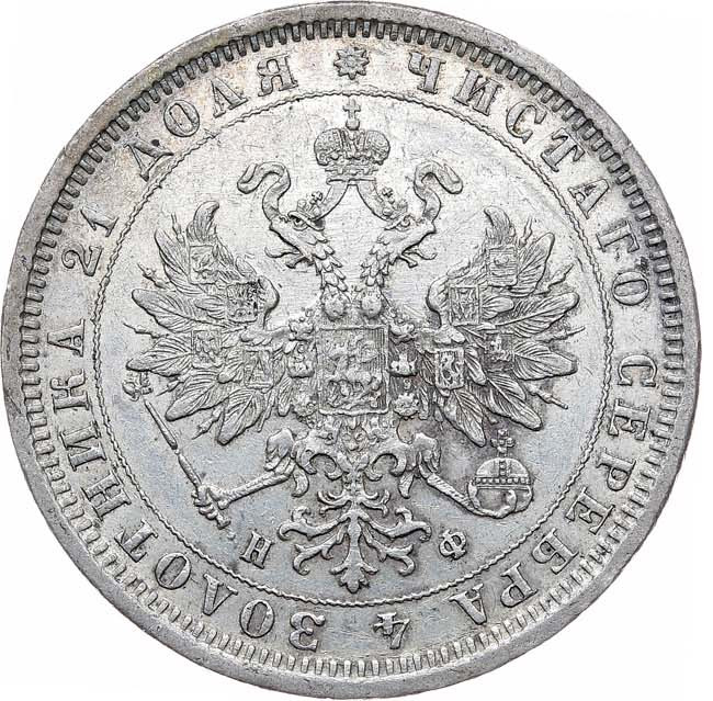 1 рубль 1878 года СПБ НФ