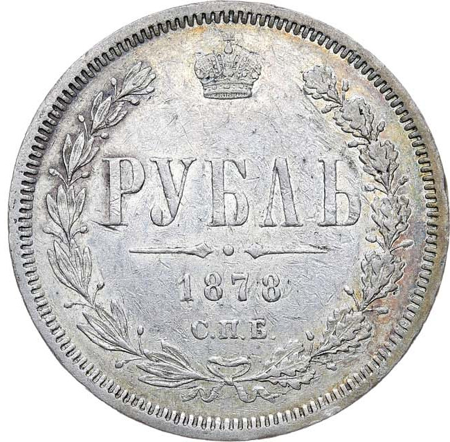1 рубль 1878 года СПБ НФ