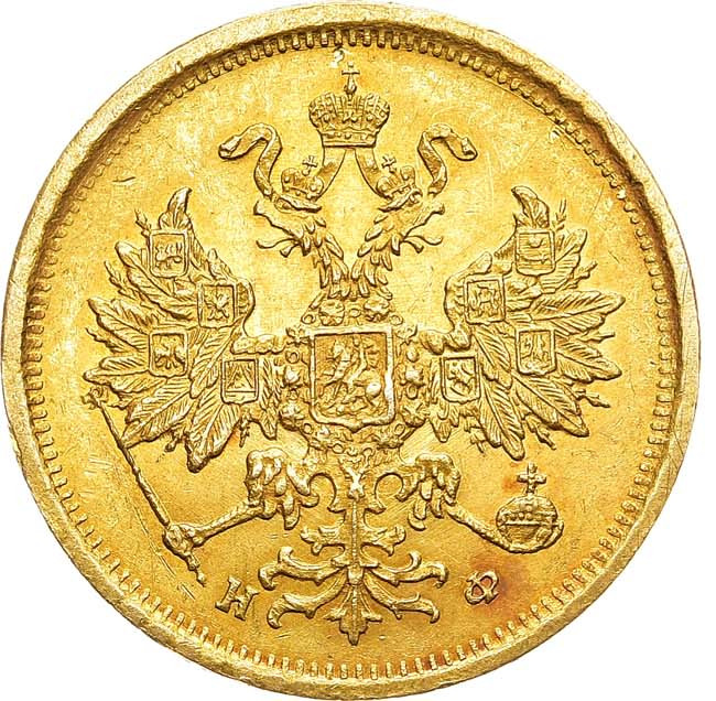 5 рублей 1879 года СПБ НФ