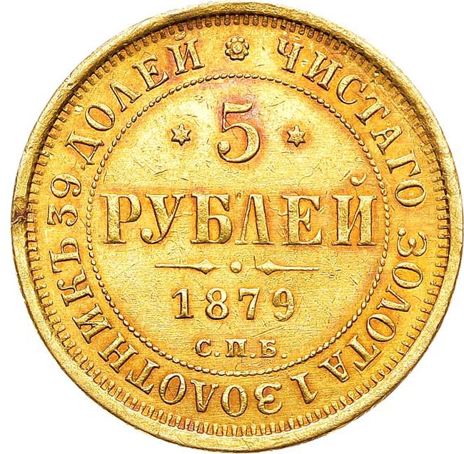 5 рублей 1879 года СПБ НФ