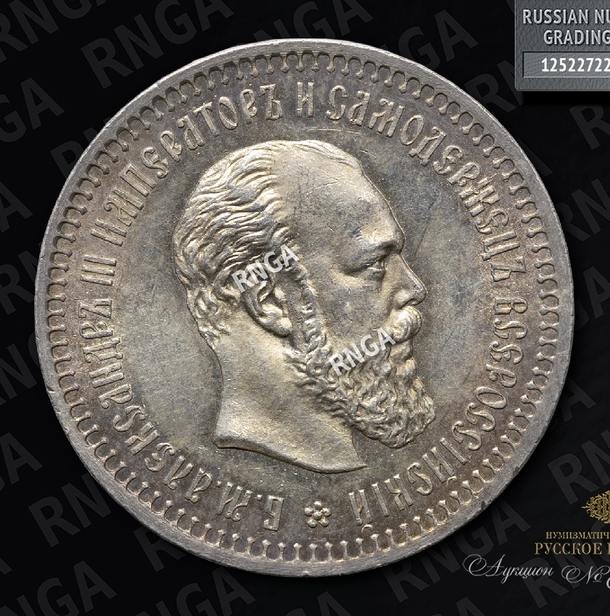 50 копеек 1887 года АГ