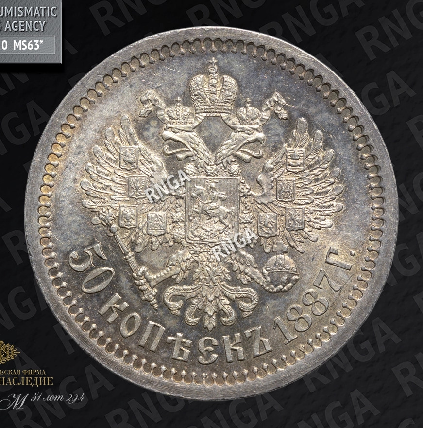 50 копеек 1887 года АГ