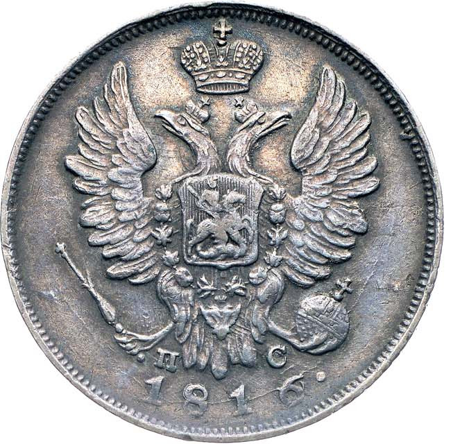 20 копеек 1816 года