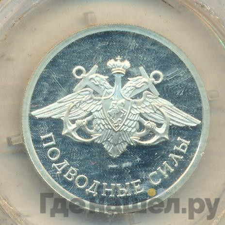 1 рубль 2006 года СПМД Подводные силы - Эмблема