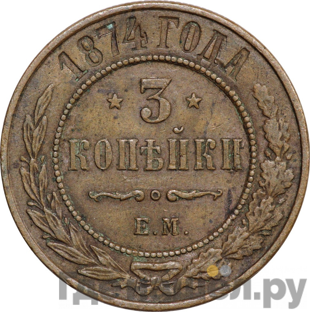 3 копейки 1874 года ЕМ