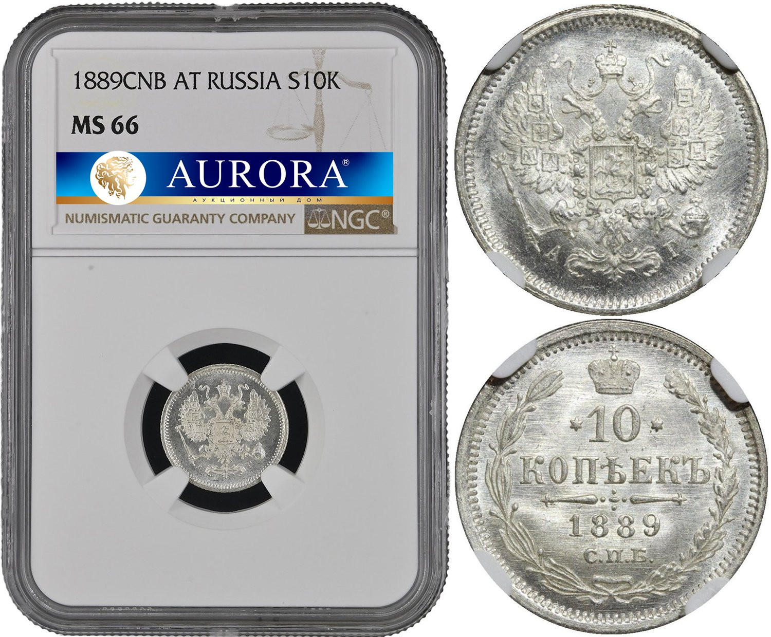 10 копеек 1889 года СПБ АГ