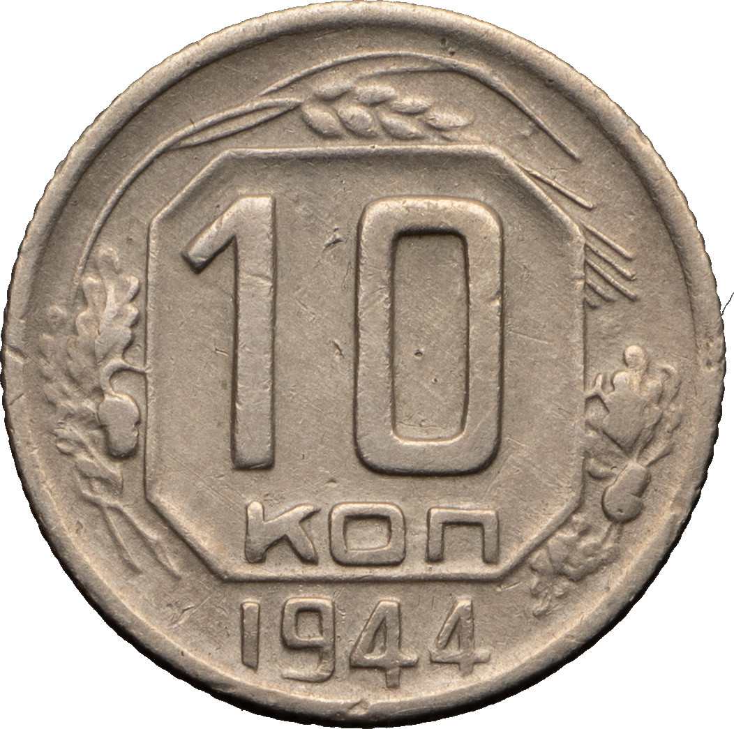 10 копеек 1944 года