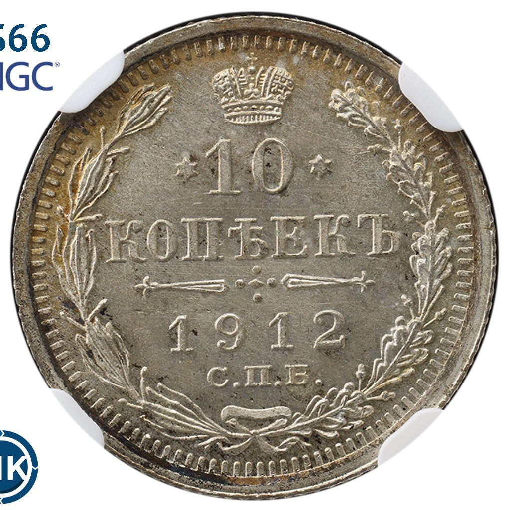 10 копеек 1912 года СПБ ЭБ