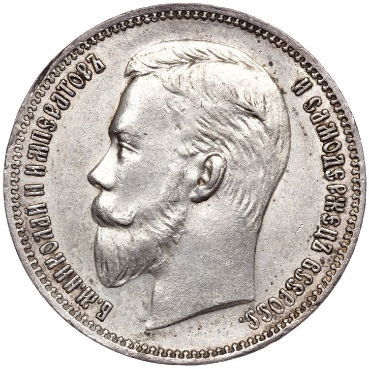 1 рубль 1910 года ЭБ