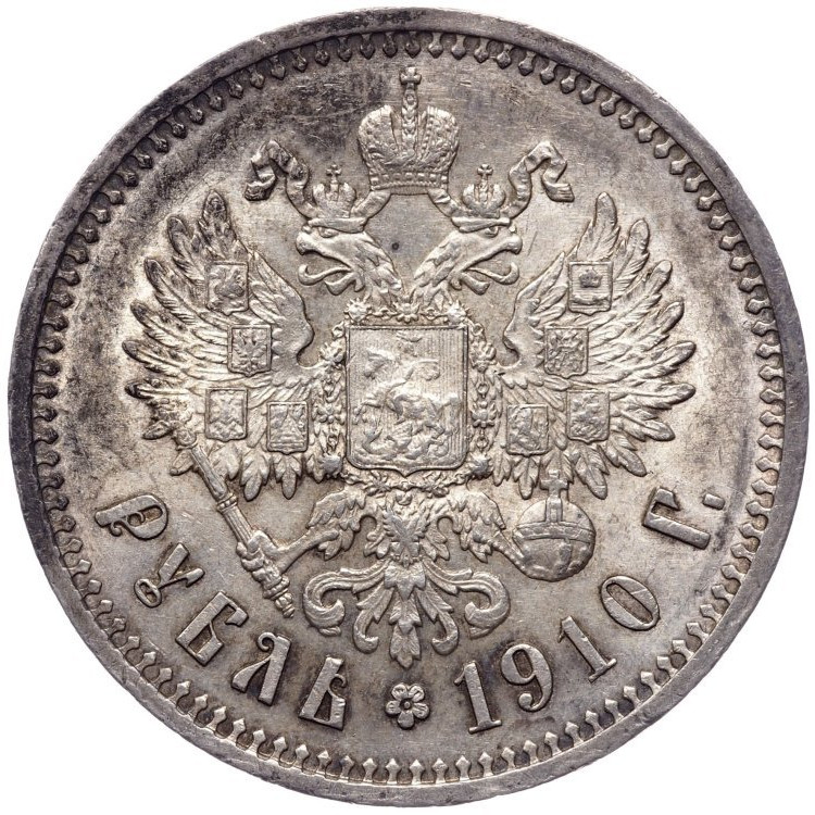 1 рубль 1910 года ЭБ