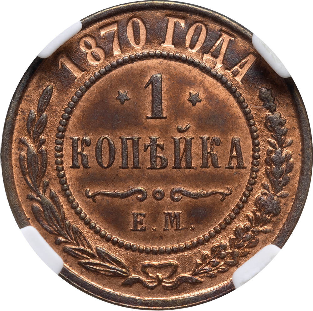 1 копейка 1870 года