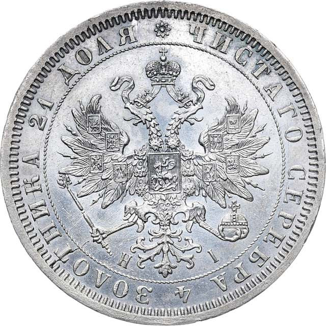 1 рубль 1868 года СПБ НI