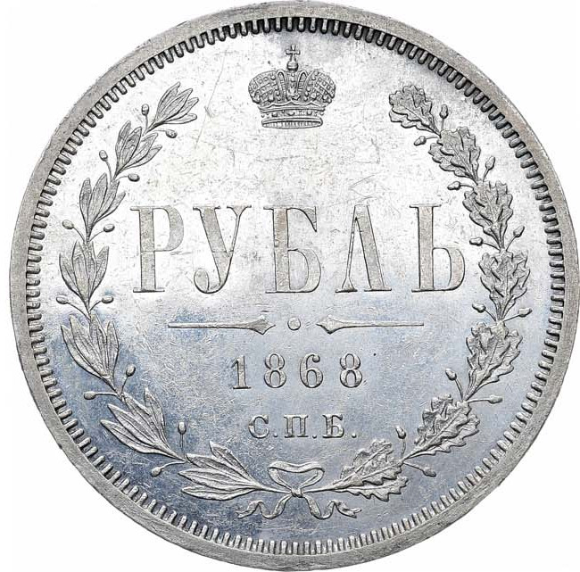 1 рубль 1868 года СПБ НI