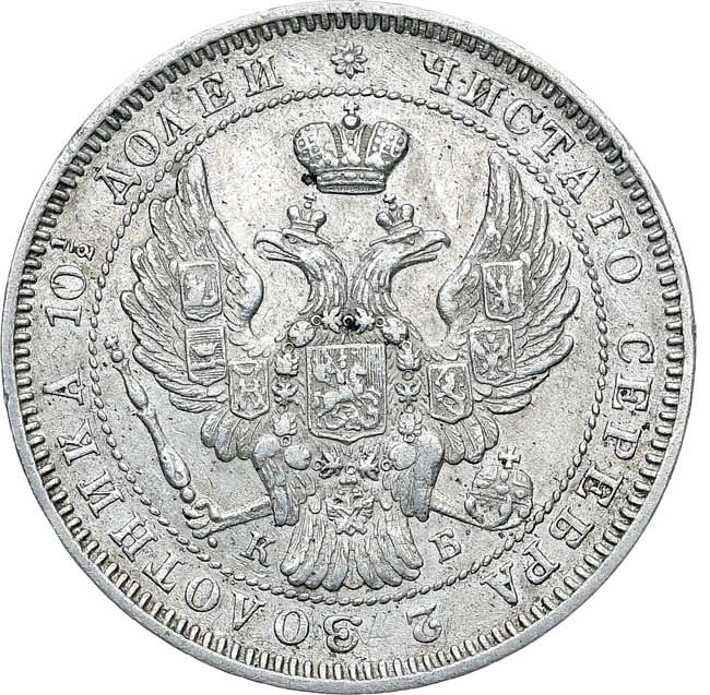 Полтина 1845 года