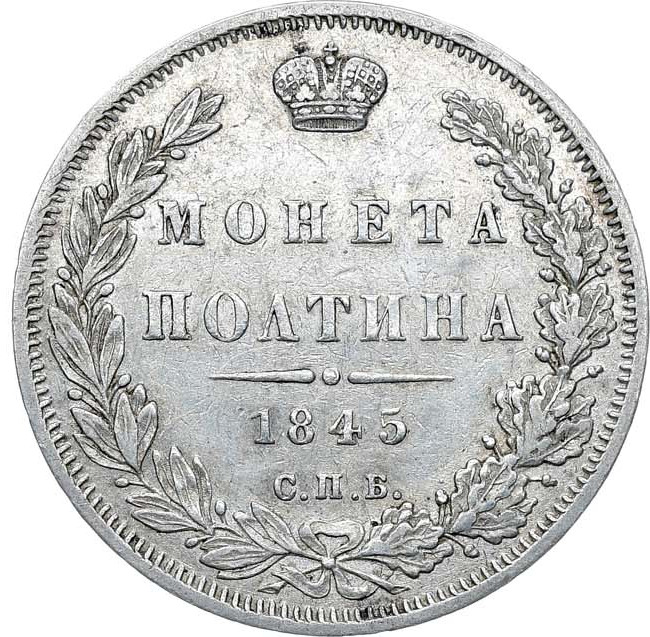 Полтина 1845 года