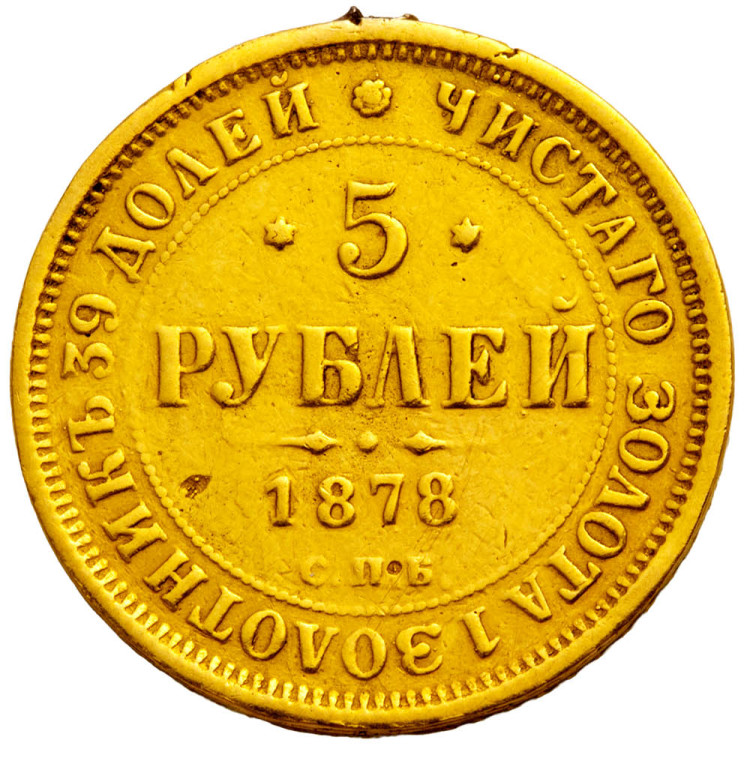 5 рублей 1878 года СПБ НФ