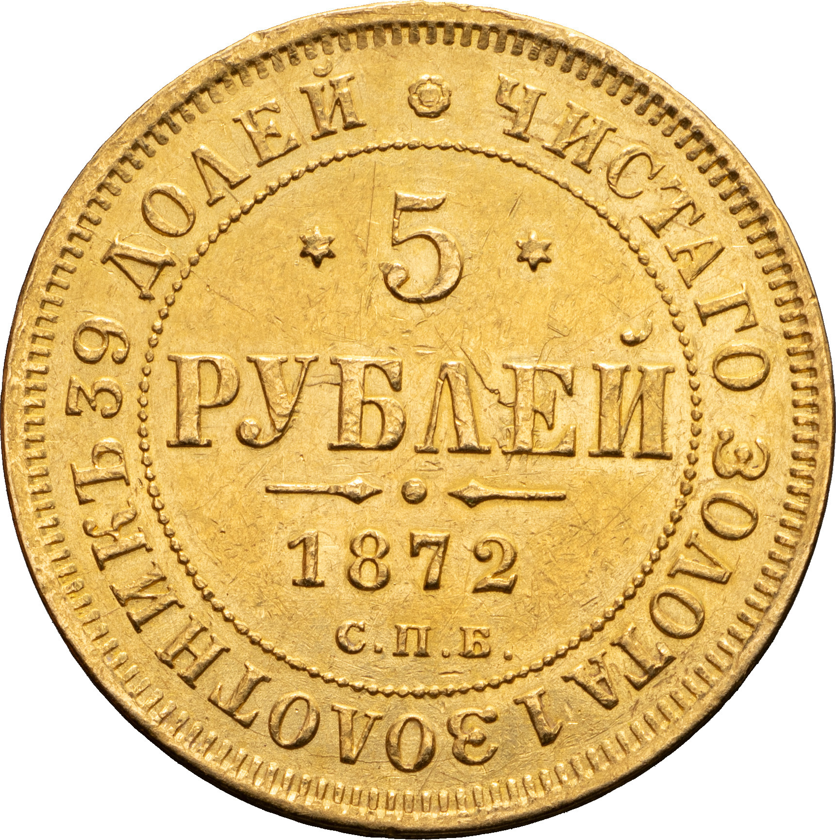 5 рублей 1872 года СПБ НI