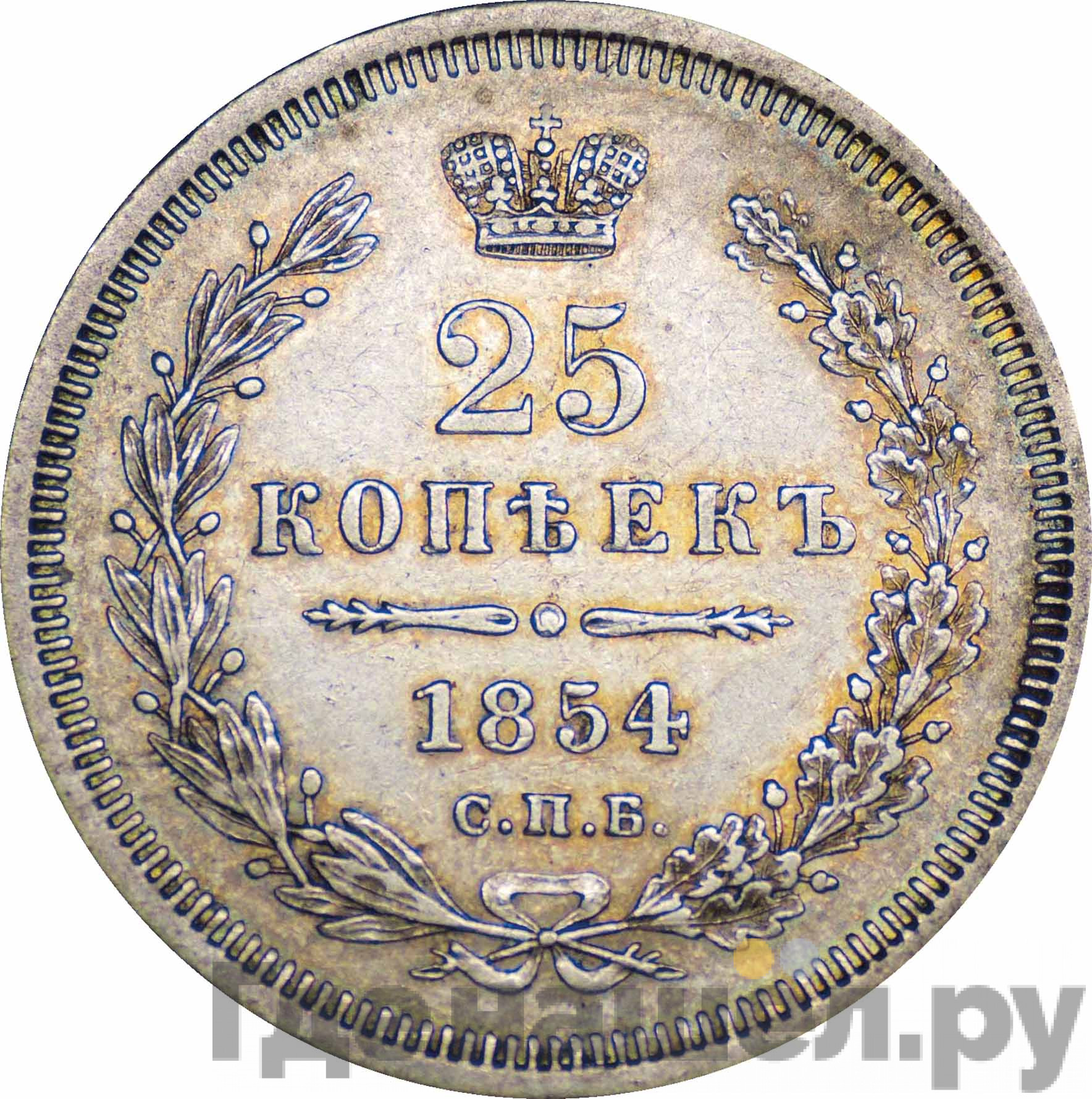25 копеек 1854 года