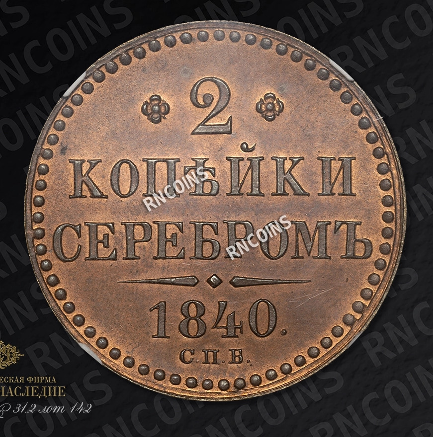 2 копейки 1840 года