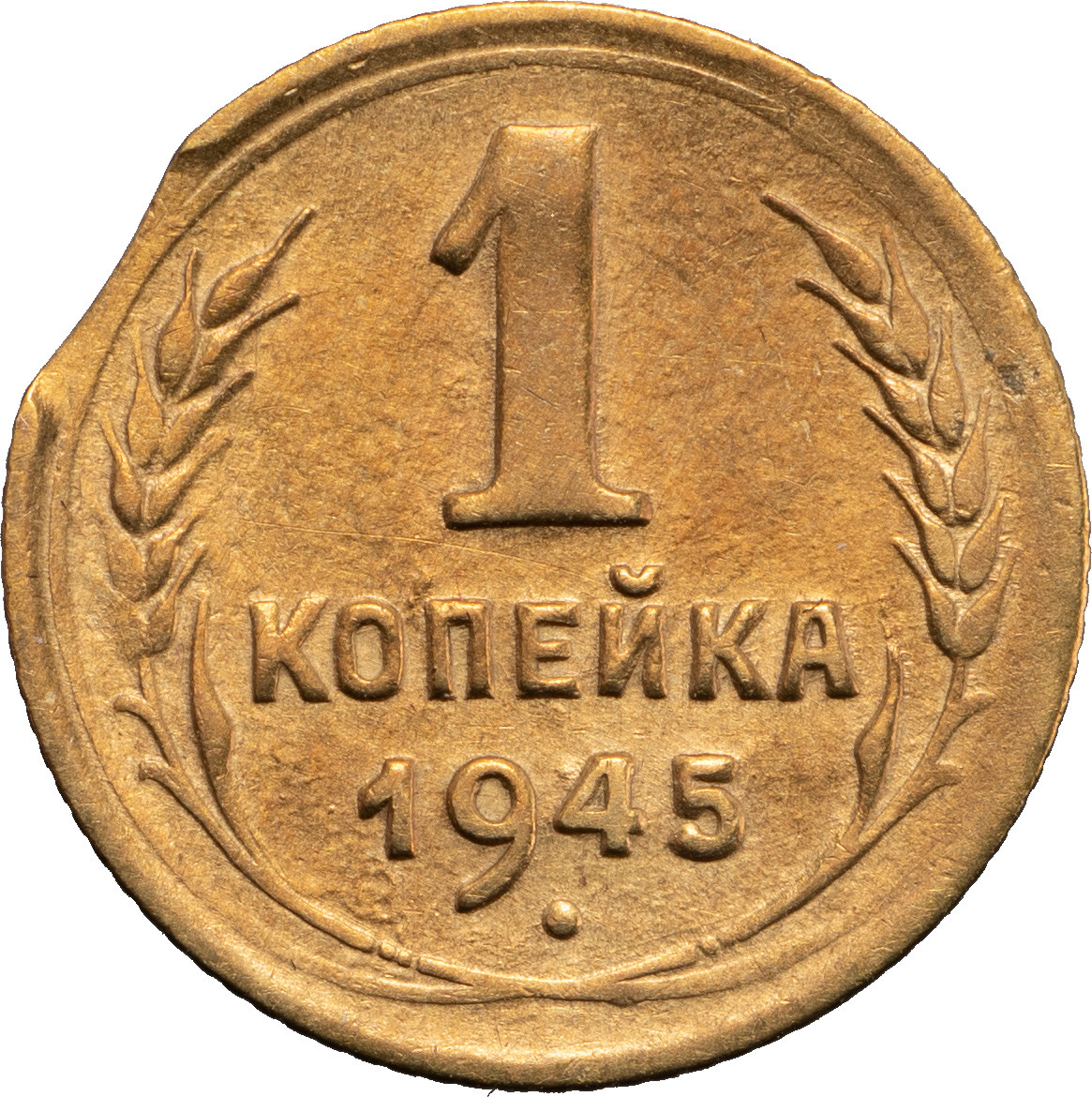 1 копейка 1945 года