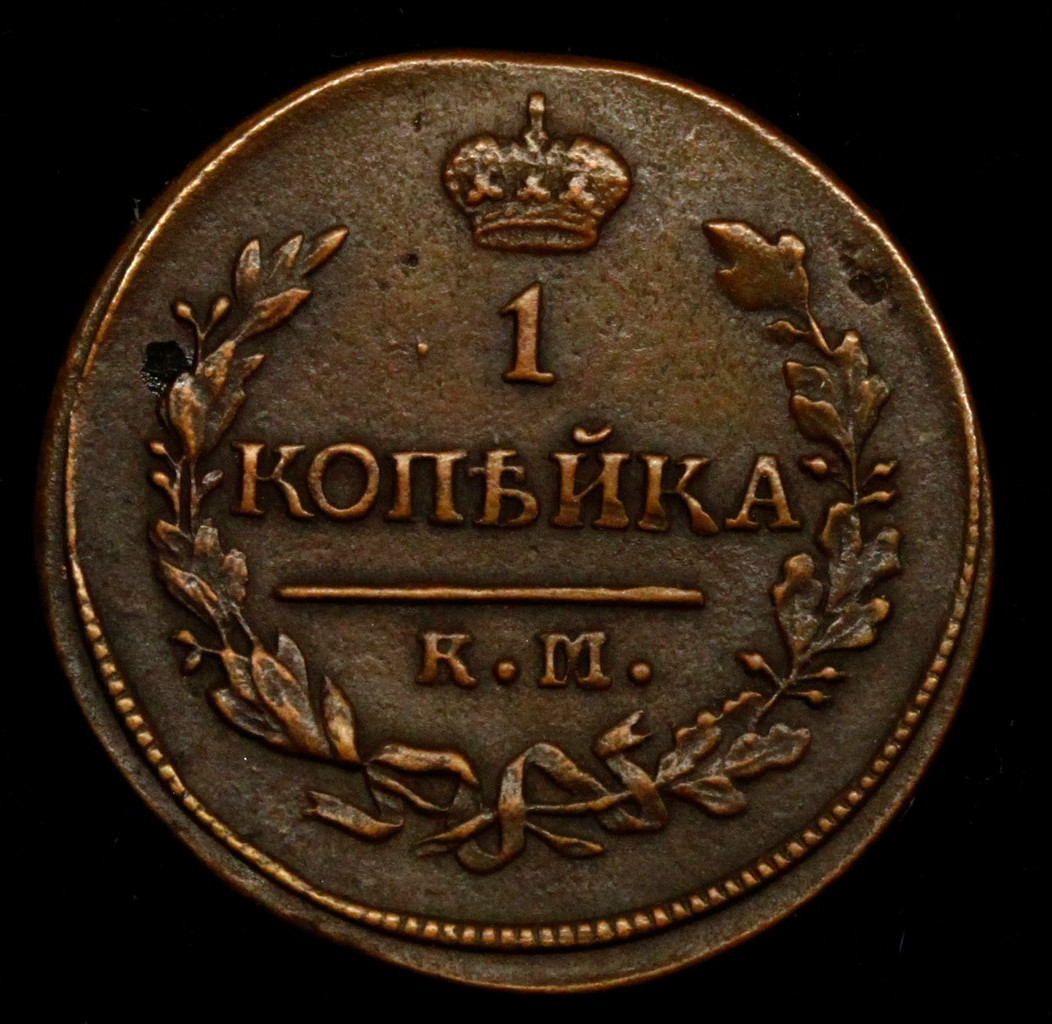 1 копейка 1820 года