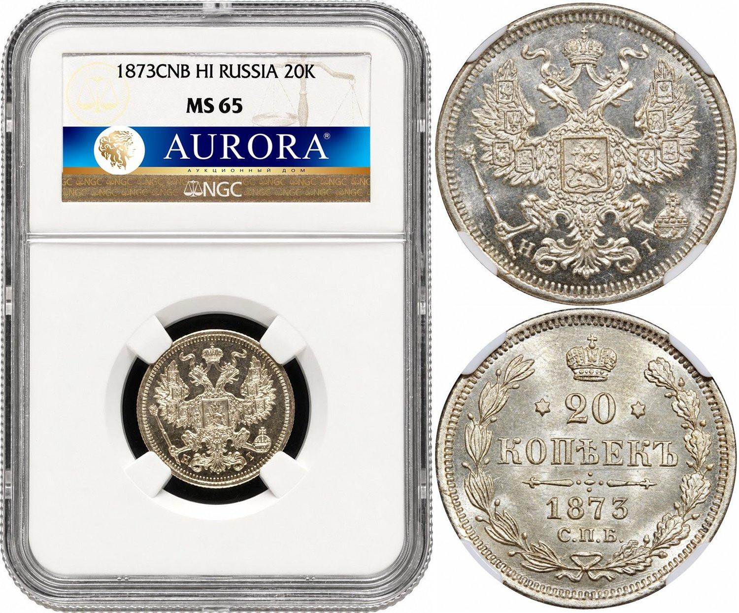 20 копеек 1873 года