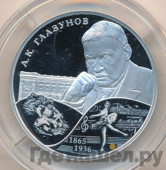 2 рубля 2015 года СПМД 150 лет со дня рождения А.К. Глазунова