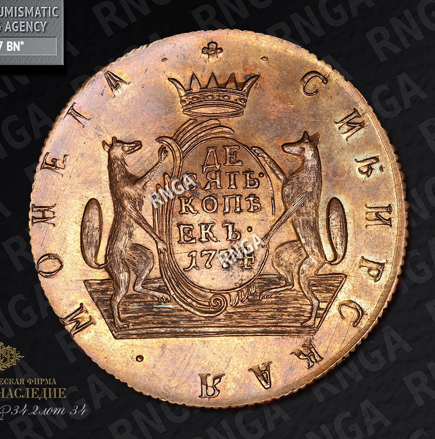 10 копеек 1774 года