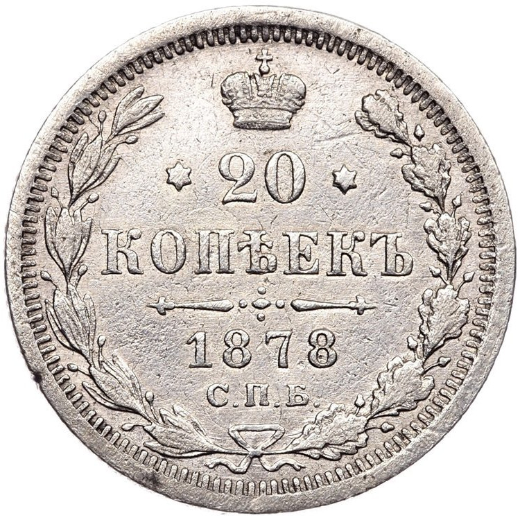 20 копеек 1878 года