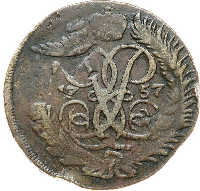 2 копейки 1757 года