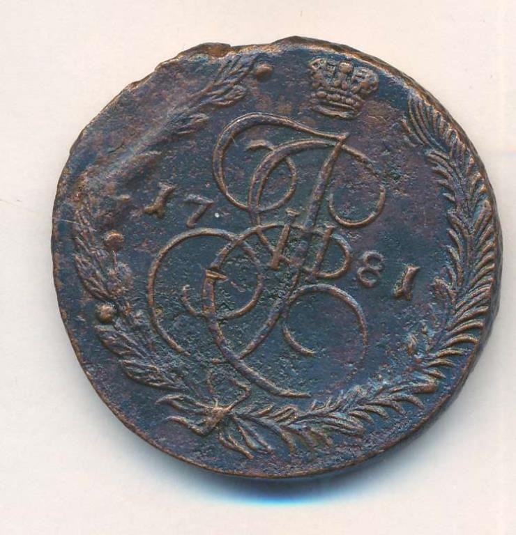 5 копеек 1781 года