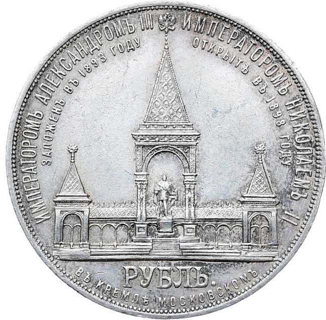 1 рубль 1898 года