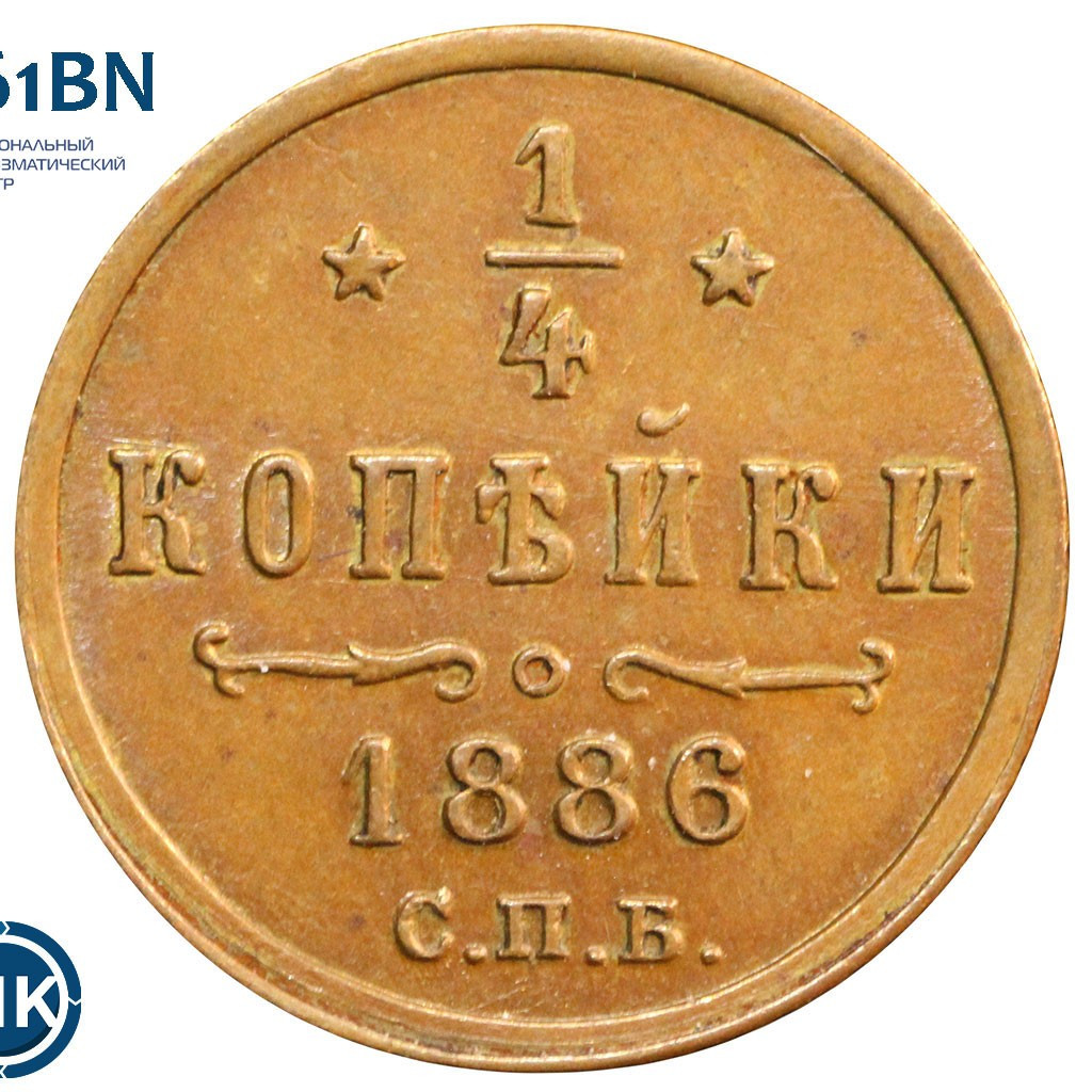 1/4 копейки 1886 года СПБ