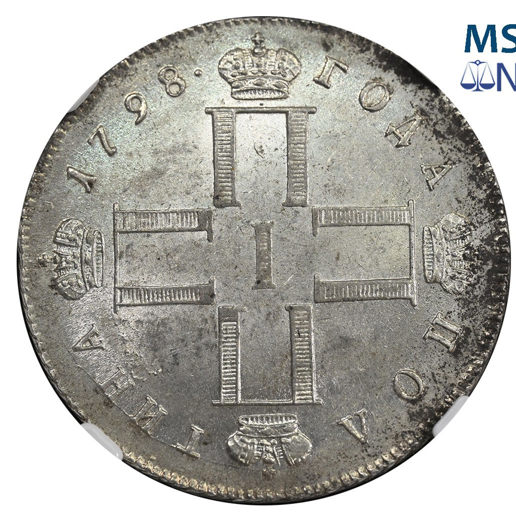 Полтина 1798 года