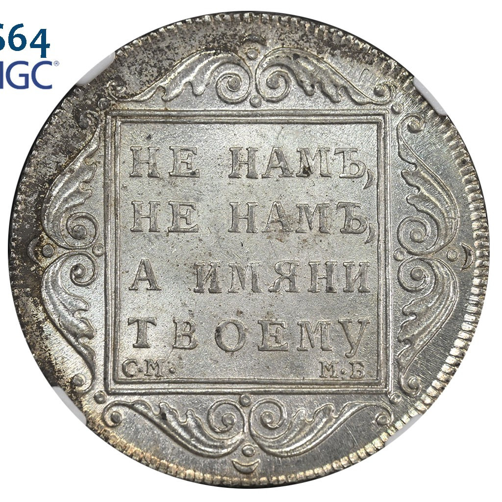 Полтина 1798 года